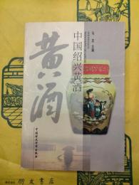中国紹興黄酒
