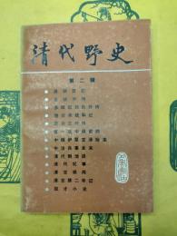 清代野史 第二輯
