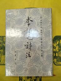 李調元詩注