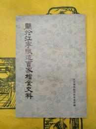 関於江寧織造曹家档案史料