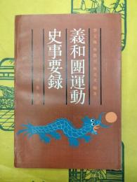 義和団運動史事要録