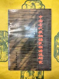 中国古代蔵緬語民族源流研究