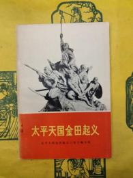太平天国金田起義