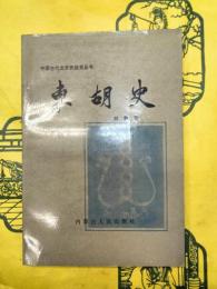 東胡史(中国古代北方民族史叢書)