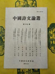 中国詩文論叢 第十七集(第17集)