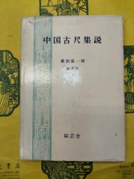 中国古尺集説