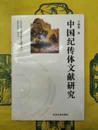 中国紀伝体文献研究