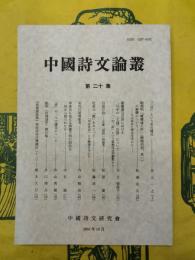 中国詩文論叢 第二十集(第20集)