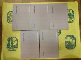宋本孟子集注(国学基本典籍叢刊)(全5冊)