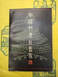 中国奴隷社会史