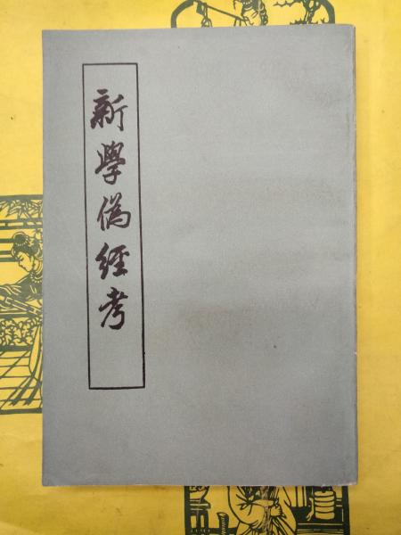 鴉片戦争後の中英抗争 資料篇稿(佐々木正哉編) / 朋友書店