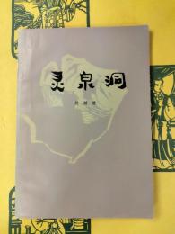 霊泉洞