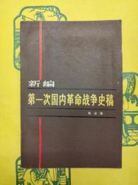 新編第一次国内革命戦争史稿