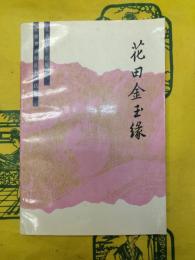 花田金玉縁(紅楼夢資料叢書・仿作)