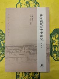 衡水桃城区方言研究(河北方言研究叢書)