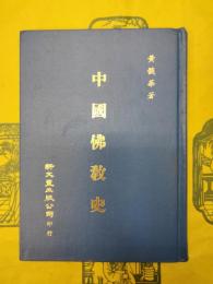 中国仏教史