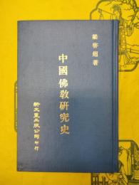 中国仏教研究史