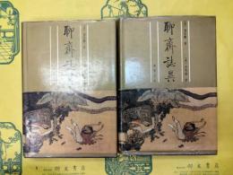聊斎志異(但明倫批評)(上下)(聊斎誌異)