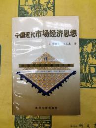 中国近代市場経済思想