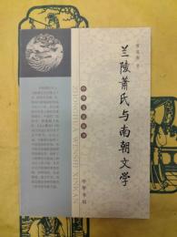 蘭陵蕭氏与南朝文学(中華文史新刊)