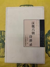 漢魏六朝詩講録