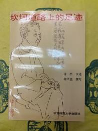 坎坷道路上的足迹