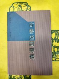 古書虚詞旁釈