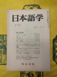 日本語学 第二巻第二号