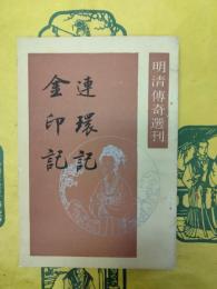連環記 金印記(明清伝奇選刊)