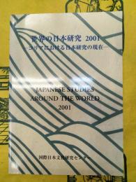 世界の日本研究2001：コリアにおける日本研究の現在