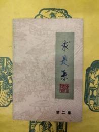 求是集第二集