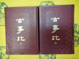 古事比(上下)