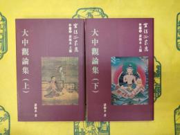 大中観論集(寧瑪派叢書・外編1)(上下)