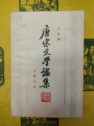 唐宋文学論集