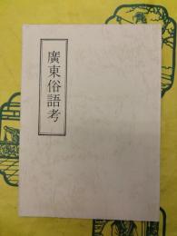広東俗語考