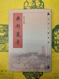 燕都叢考(北京古籍叢書)