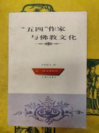 “五四”作家与仏教文化