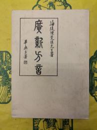 広新方言
