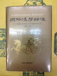 国際漢学論壇
