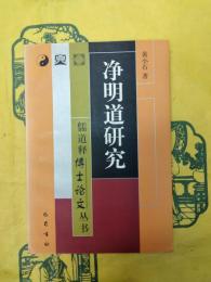 浄明道研究(儒道釈博士論文叢書)