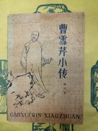 曹雪芹小伝
