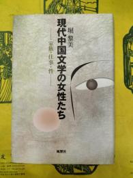 現代中国文学の女性たち：家族・仕事・性