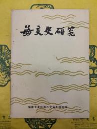 海交史研究 第一期・第二期・第三期合訂本