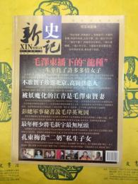 新史記2011年総第1期 毛沢東播下的“龍子”