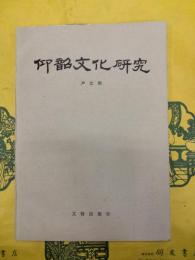 仰韶文化研究