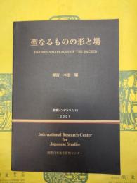 聖なるものの形と場(国際シンポジウム18)
