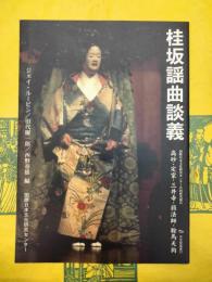 桂坂謠曲談義：高砂・定家・三井寺・弱法師・鞍馬天狗〈国際日本文化研究センター共同研究報告〉(日文研叢書37)