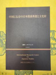 中国に伝存の日本関係典籍と文化財(国際シンポジウム17)