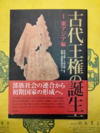 古代王権の誕生 1東アジア編