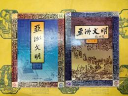 亜洲文明第一集・第二集